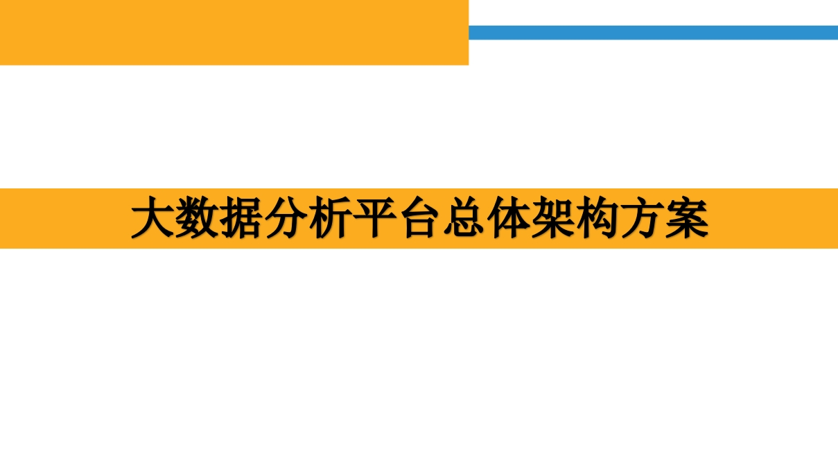 大数据分析平台总体架构方案[81页PPT]